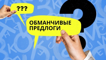  Обманчивые предлоги. Подтяни латышский #72