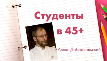 “Такие мы”: Студенты в 45+. История Алекса Добровольского