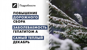 8 декабря: главные события дня