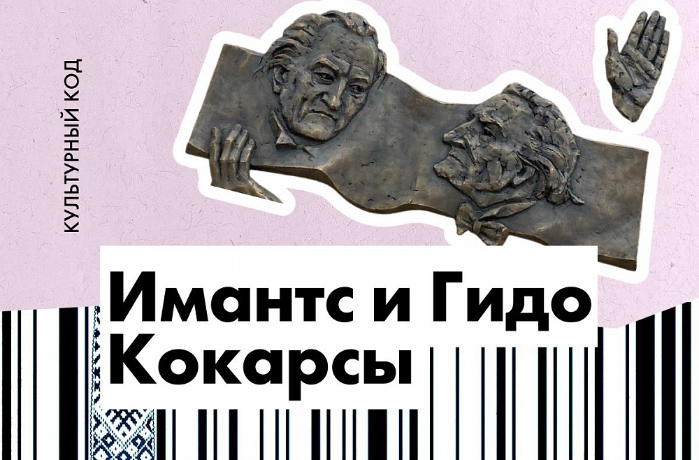 Имантс и Гидо Кокарсы. Повелители хоров