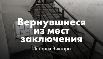 Вернуться к обычной жизни после тюремного заключения. История Виктора