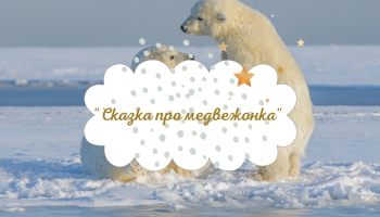 Анна Сапена - "Сказка про медвежонка" (на украинском языке)