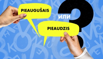 Pieaugušais vai pieaudzis? Подтяни латышский #93