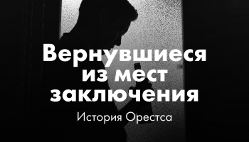 Вернуться к обычной жизни после тюремного заключения. История Орестса