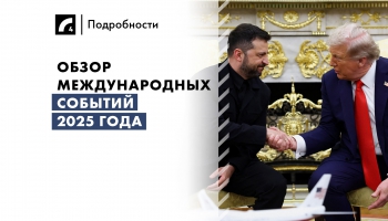 Итоги 2025 в международной политике