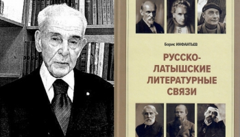 Борис Инфантьев о русско-латышских литературных связях