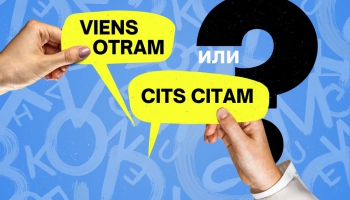 Viens otram vai cits citam? Подтяни латышский #26