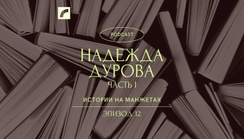 Дочь полка. Первая женщина-офицер Надежда Дурова