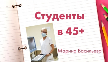 “Такие мы”: Студенты в 45+. История Марины Васильевой