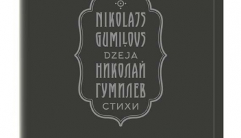 Nikolaja Gumiļova satriecoši muzikālā un neatkārtojami vieglā dzeja bilingvālā krājumā