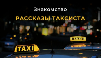 Знакомство