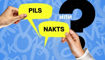 Pils, nakts. Подтяни латышский #65
