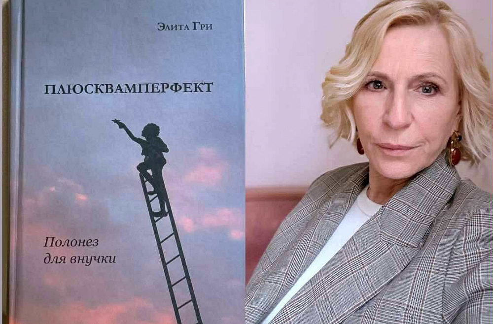Элита Гри и ее книга об истории семьи