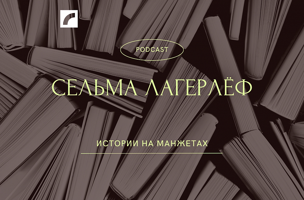 Сельма Лагерлёф - детский писатель со взрослой душой