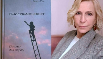 Элита Гри и ее книга об истории семьи 