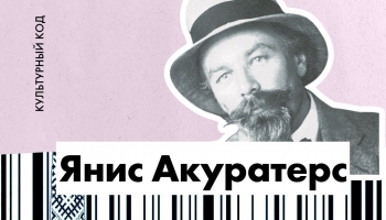 Янис Акуратерс. Романтик и воин