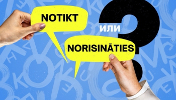 Norisināties vai notikt? Подтяни латышский #31