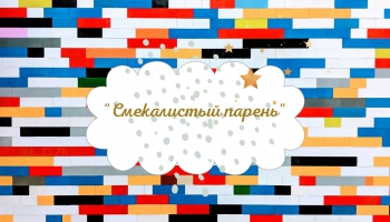 Латышская народная сказка "Смекалистый парень"