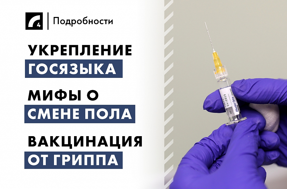 23 октября: укрепление госязыка, мифы о смене пола, вакцинация от гриппа В