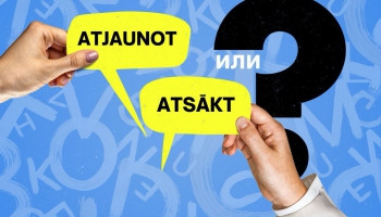 Atjaunot vai atsākt? Подтяни латышский #55