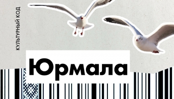 Юрмала.  Вечность на взморье