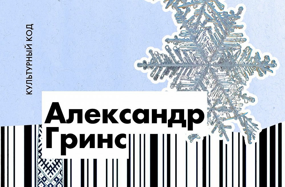 Александр Гринс.  Прорвавшийся сквозь метель