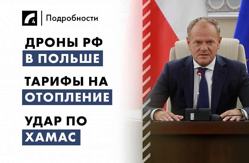 10 сентября. Главные темы дня