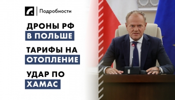 10 сентября. Главные темы дня