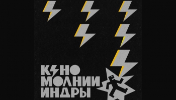  Кино - Молнии Индры