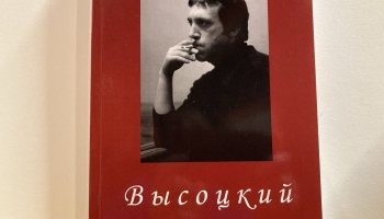 Книга "Высоцкий в Латвии"