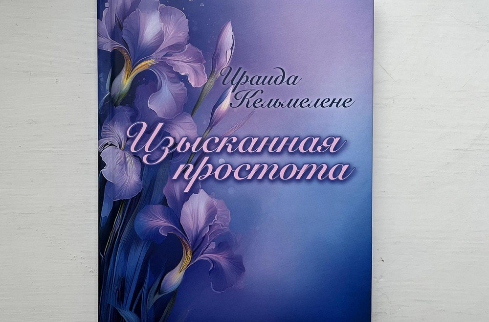 Ираида Келмелене