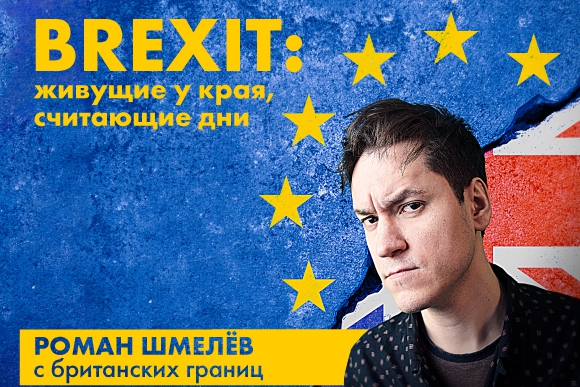 Brexit — живущие у края, считающие дни: день шестой, 3 апреля / LR4 / / Latvijas Radio
