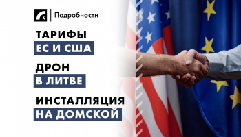 28 июля: главные события дня
