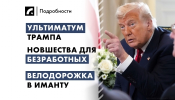 29 июля: главные события дня