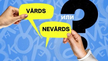 Vārds vai nevārds? Подтяни латышский #54