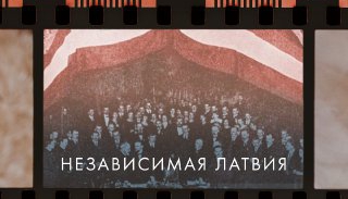 Формирование правительства независимой Латвии в 1918 году