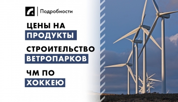 13 мая: главные события дня