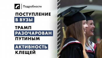 9 июля: главные события дня 