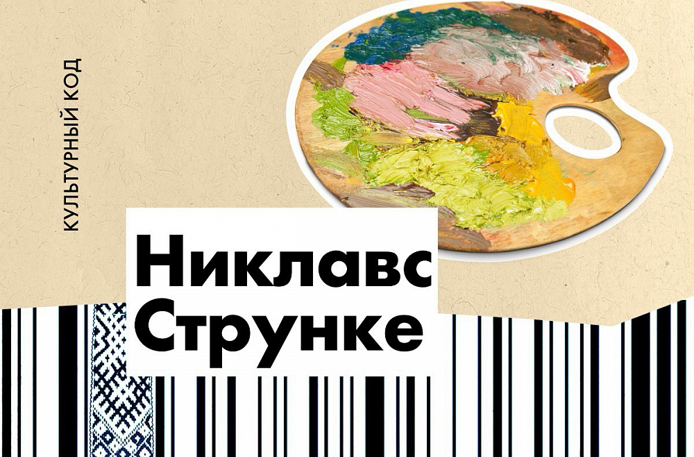 Латышский итальянец Никлавс Струнке
