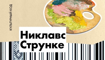Латышский итальянец Никлавс Струнке