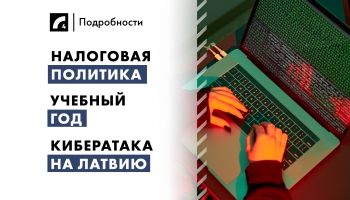 21 августа: налоговая политика, учебный год, кибератака на Латвию