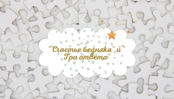 Латышские народный сказки "Счастье бедняка" и "Три ответа"