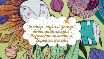   Ирина Гаевская - "Ветер, туча и дождь", "Анютины глазки", "Перелетные листья"