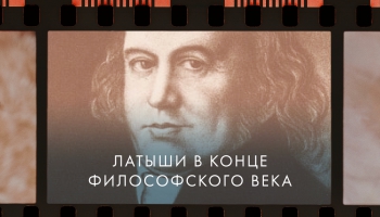 Гарлиб Меркель. Правда ли написана в его труде “Латыши в конце философского века”?