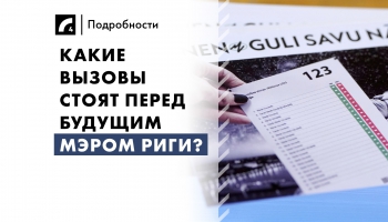 5 июня: какие вызовы стоят перед будущим мэром Риги?