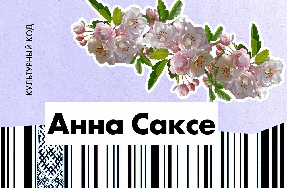 Анна Саксе и ее цветы