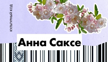 Анна Саксе и ее цветы