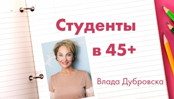 “Такие мы”: Студенты в 45+. История Влады Дубровски