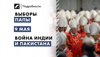 7 мая. Главные темы дня