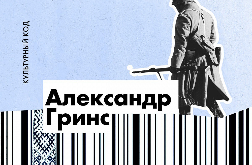 Александр Гринс.  Прорвавшийся сквозь метель